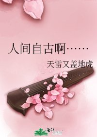 《人間自古啊……》