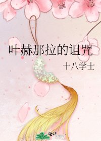 《葉赫那拉的詛咒》