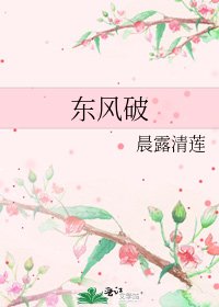 《東風破》