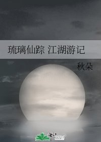 《琉璃仙蹤 江湖遊記》