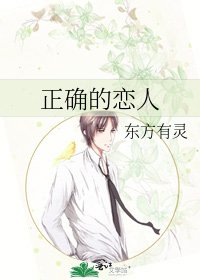 《正確的戀人》