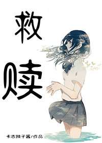 《(全職)救贖》