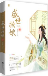 盛世妝娘