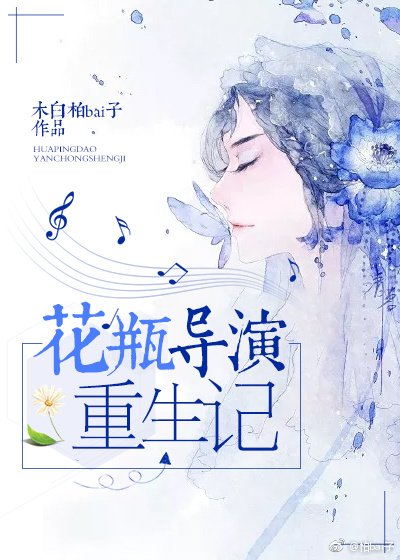 《花瓶導演重生記》