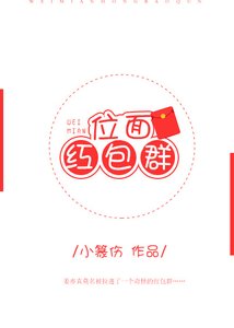《位面紅包羣》