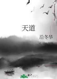 《天道》