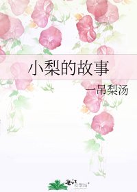 《小梨的故事》
