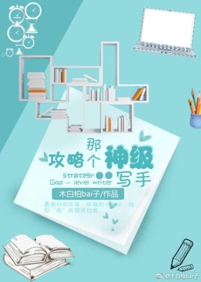 《攻略那個神級寫手》