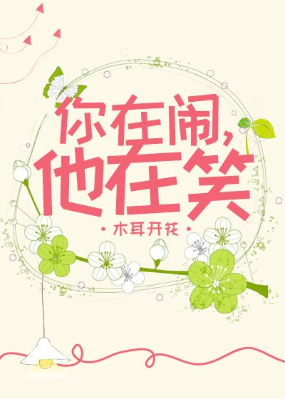 《你在鬧,他在笑》