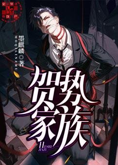 《賀勢家族》