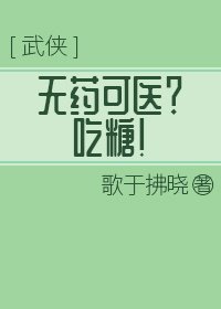 《無藥可醫?吃糖!》