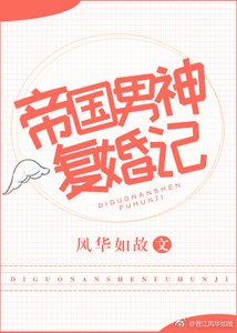 《帝國男神復婚記》