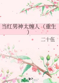 《當紅男神太纏人(重生)》