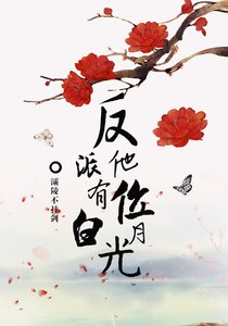 《反派他有位白月光》
