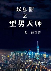 《娛樂圈之型男天師》