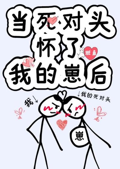 《當死對頭懷了我的崽後》