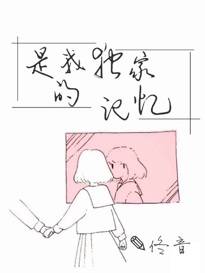 《是我獨家的記憶》