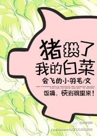 《豬拱了我的白菜》