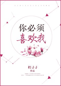 《你必須喜歡我》