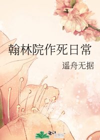 《翰林院作死日常》