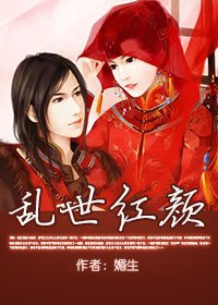 《亂世紅顏(GL)》