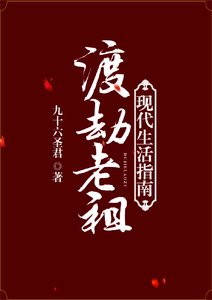 《渡劫老祖現代生活指南》