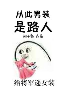《從此男裝是路人》