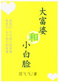 《大富婆和小白臉》
