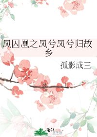 《鳳囚凰之鳳兮鳳兮歸故鄉》