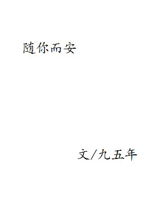 《隨你而安(胡歌同人)》