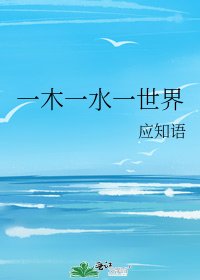 《一木一水一世界》