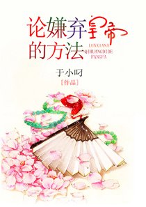 《論嫌棄皇帝的方法》