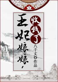 《王妃娘娘,收錢了》