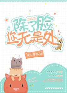 《除了臉你一無是處》