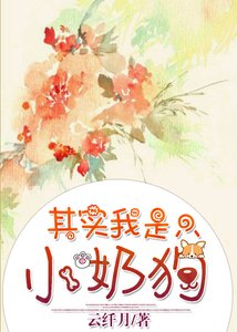 《其實我是隻小奶狗》