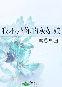 《我不是你的灰姑娘》