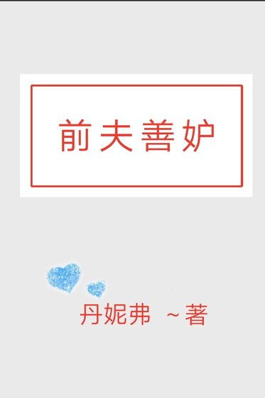 《前夫善妒》