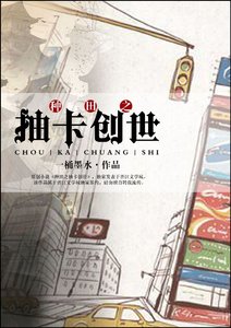 《種田之抽卡創世》
