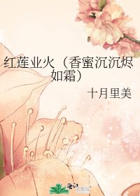 《紅蓮業火(香蜜沉沉燼如霜)》