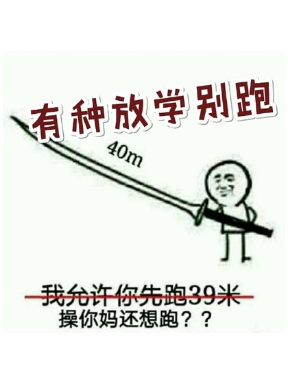 《有種放學別跑》