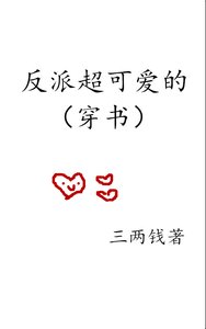 《反派超可愛的(穿書)》