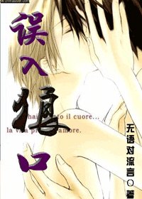 《誤入狼口》