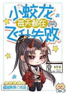 《小蛟龍每天都在飛昇失敗》