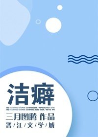 《潔癖》