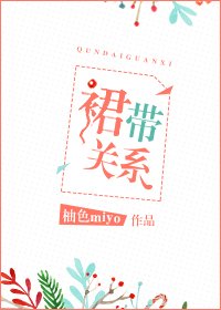 《裙帶關係》