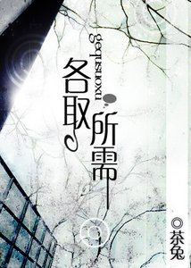 《各取所需》