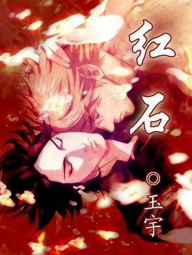 《紅石》