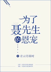《為了聶先生的恩寵》