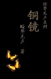 《銅鏡》