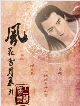 《风花雪月之蝶恋花》